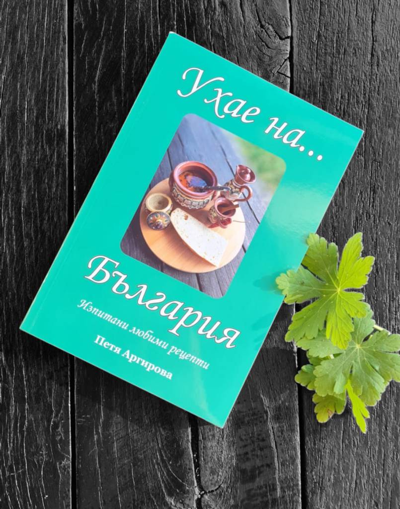 Готварска книга Ухае на... България на Петя Аргирова с традиционни български рецепти за всеки дом.  Подарък за всеки българин в родината и в чужбина.