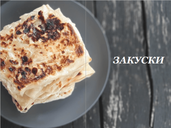 Български закуски - гюзлеми вкусни рецепти Ухае на
